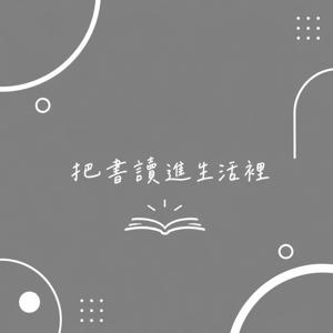 把書讀進生活裡