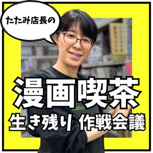 たたみ店長の漫画喫茶 生き残り作戦会議【個人経営】 #三軒茶屋