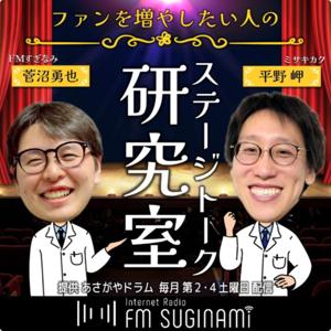ファンを増やしたい人のステージトーク研究室【FMすぎなみ】