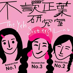 不誤正葉研究室