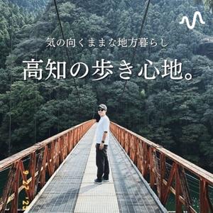 うぉーかーの“高知の歩き心地。”