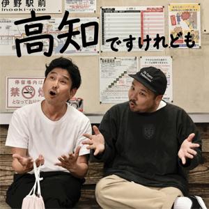 高知ですけれども