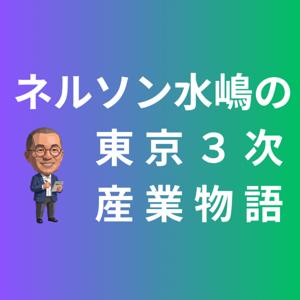 ネルソン水嶋の東京３次産業物語