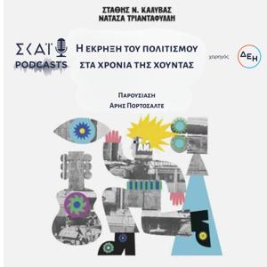 Η έκρηξη του πολιτισμού στα χρόνια της χούντας