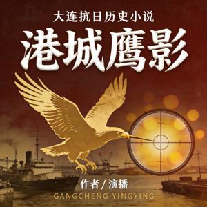 港城鹰影|大连抗战历史小说|作者演播