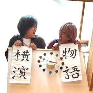 バンド養成所0年生！！横浜物語のお茶の間ラジオ