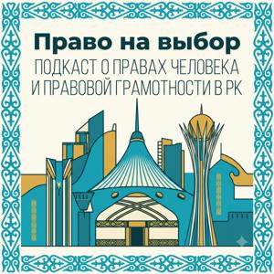 Право на выбор