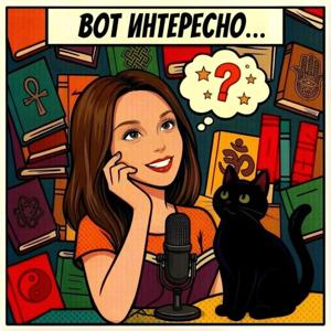 Вот интересно