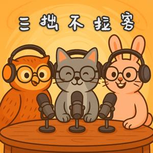三拙不拉客
