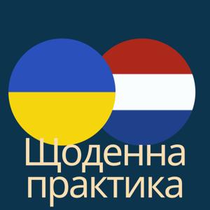 Щоденна Практика: Нідерландська