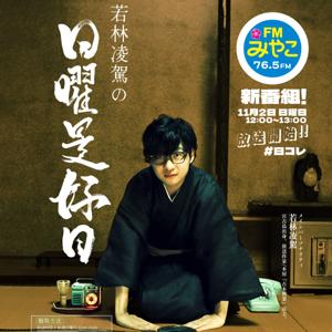 若林凌駕の日曜是好日