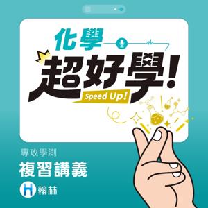 超好學化學 - 高中複習講義
