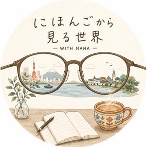 にほんごから見る世界| The World Through Japanese