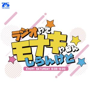 ラジオやで☆モナキやねん☆しらんけど