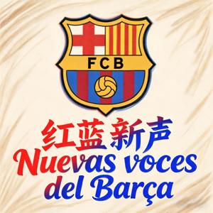 红蓝新声 Voces del Barca