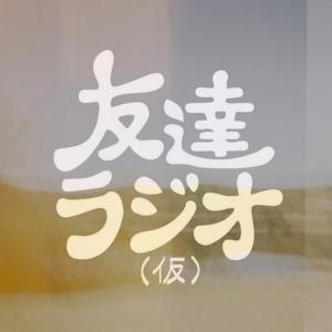 友達ラジオ(仮)