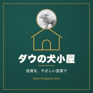ダウの犬小屋(音声版)