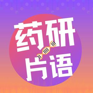药研片语