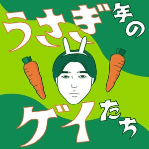 うさぎ年のゲイたち