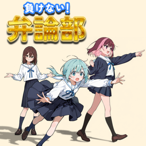 負けない!弁論部