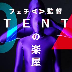 フェチAV監督TENTの楽屋