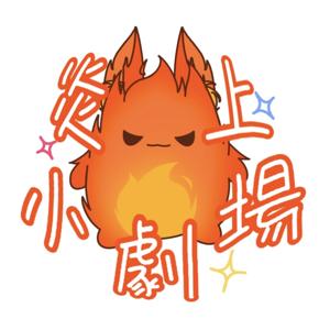 炎上小劇場