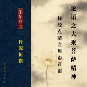 《论语》之大乘菩萨精神 · 《诗经》点睛（周南 召南）｜释源恒法师撰｜莲萼标名