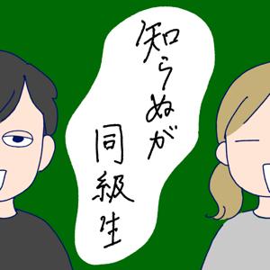 知らぬが同級生