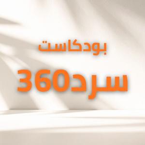 بودكاست | سرد 360