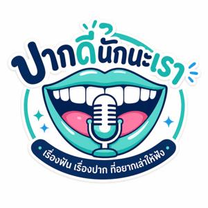ปากดีนักนะเรา