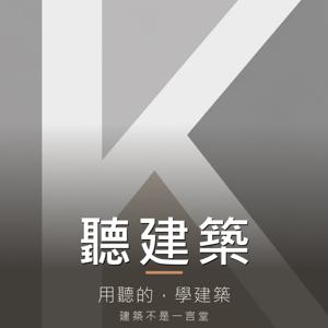 建築不是一言堂