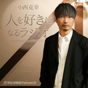小西克幸 人を好きになるラジオ