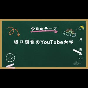 坂口謙吾のYouTube大学