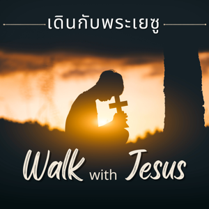 Walk with Jesus เดินกับพระเยซู
