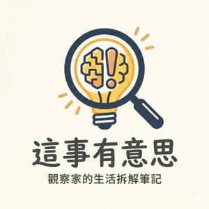 這事有意思