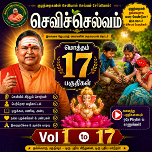 செவிச் செல்வம் - Sevi Chelvam = இலங்கை ஜெயராஜ் - Tamil Spiritual Talks & Life Wisdom