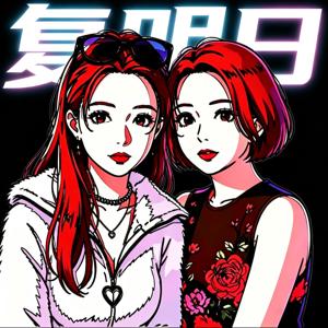 复明日