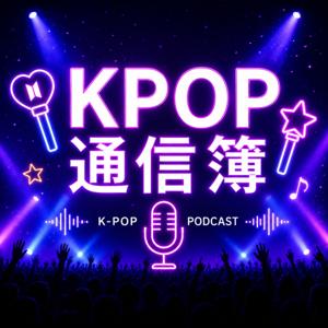 KPOP通信簿