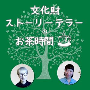 文化財ストーリーテラーのお茶時間