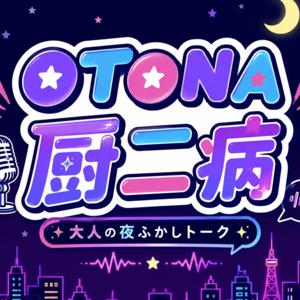 OTONA厨二病