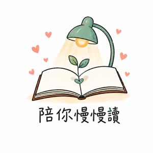 陪你慢慢讀