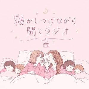 寝かしつけしながら聞くラジオ