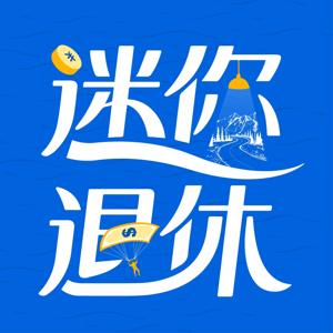 迷你退休