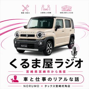 くるま屋ラジオ〜宮崎から発信する、車と仕事のリアルな話〜