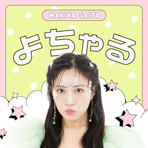 さいとうまきこの「よちゃる」