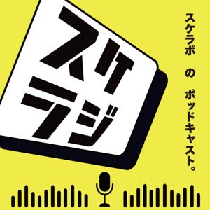 スケラジ｜スケラボのPodcast