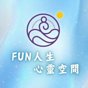 FUN人生心靈空間