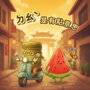 ㄉㄠˋ 是有點意思