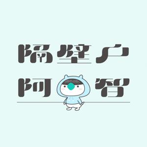 隔壁戶阿智