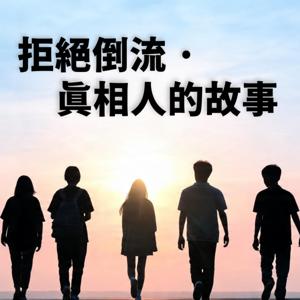拒絕倒流 · 真相人的故事